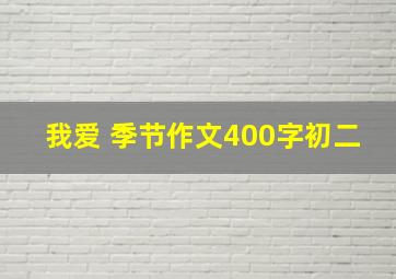 我爱 季节作文400字初二